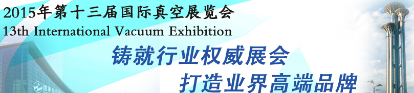 2015第十三届国际真空展览会