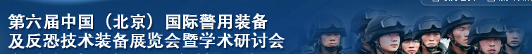 2015第六届中国(北京）国际警用装备及反恐技术装备展览会暨学术研讨会