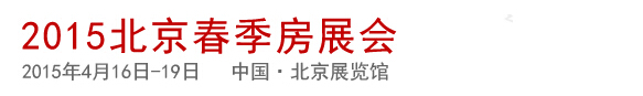 2015春季中国北京房地产展示交易会
