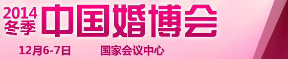 2014冬季中国（北京）国际婚博会