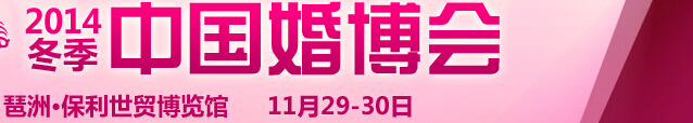 2014冬季中国广州婚博会
