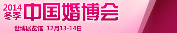 2014冬季中国（上海）国际婚博会