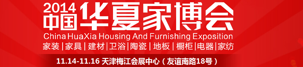 2014中国华夏家博会