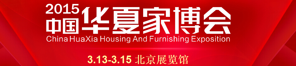 2015中国华夏家博会