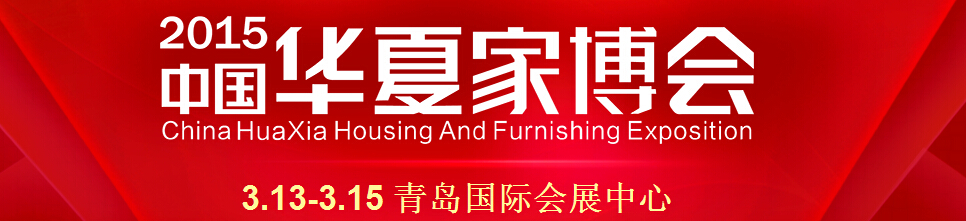 2015华夏家博会