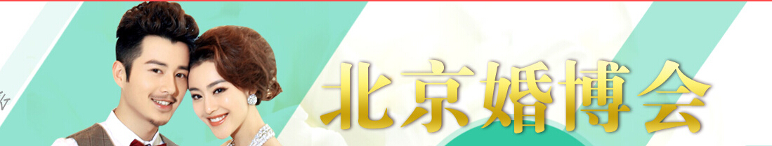 2014北京婚博会