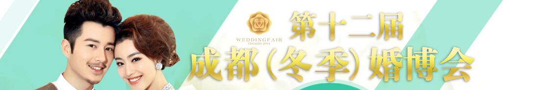 2014第十二届冬季成都婚博览会