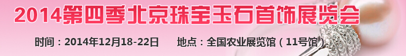 2014第四季北京珠宝玉石首饰展览会