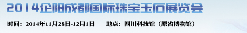 2014企阳成都国际珠宝玉石展览会