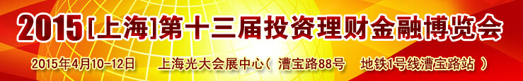 2015（上海)第十三届投资理财金融博览会
