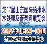 2015第17届山东国际给排水、水处理及管泵阀展览会