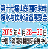 2015第17届山东国际末端净水与饮水设备展览会