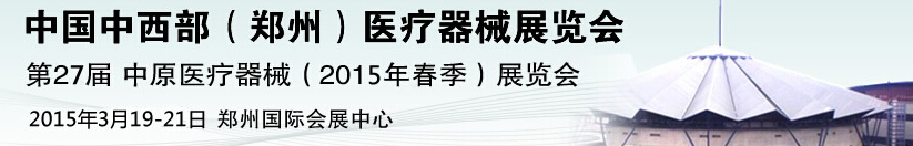 2015第27届中国中西部（郑州秋）医疗器械展览会