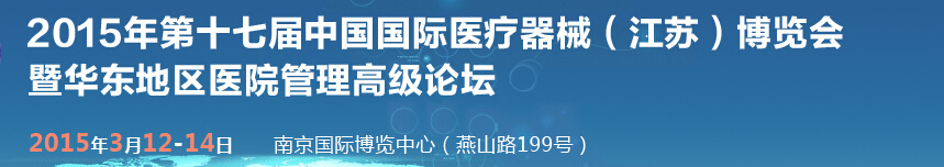 2015第十七届中国国际医疗器械(江苏)博览会