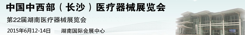 2015第22届中国中西部医疗器械展览会（长沙）