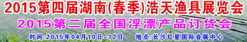 2015第四届湖南（春季)浩天渔具展览会