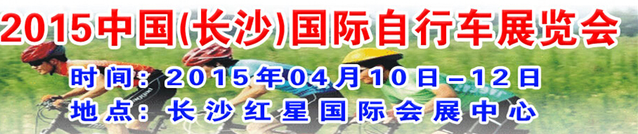 2015中国(长沙)国际自行车展览会