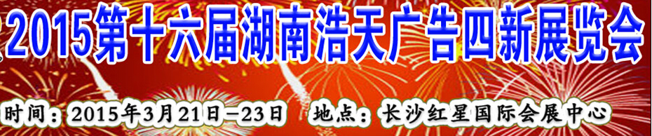 2015第十六届湖南春季)浩天广告四新展览会