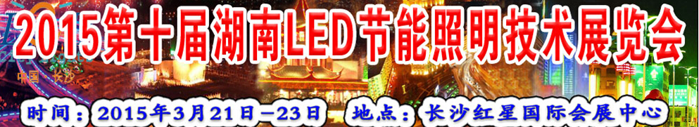 2015第十届湖南led节能照明技术展览会