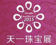 2015成都国际珠宝首饰展览会