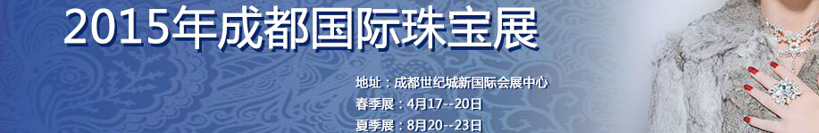 2015成都国际珠宝首饰展览会