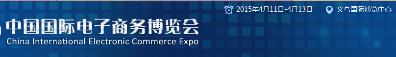 2015中国国际电子商务博览会