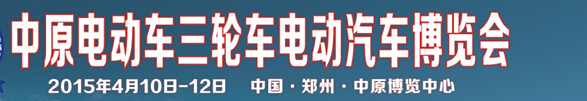 2015第十六届中原电动车三轮车电动汽车博览会