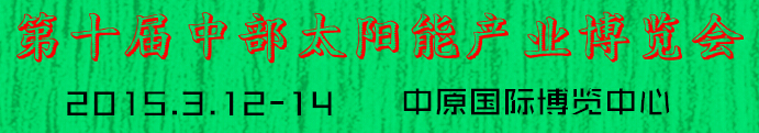 2015第十届中部太阳能产业博览会