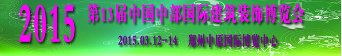 2015第十三届中国中部国际建筑建材建筑装饰博览会