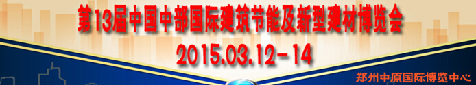 2014第13届中国中部国际建筑节能及新型建材博览会