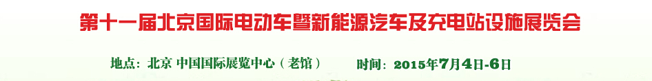 2015第十一届北京国际电动车暨新能源汽车及充电站设施展览会