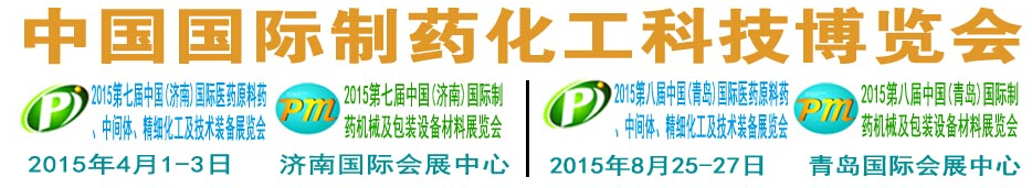 2015第七届中国国际制药化工科技展览会