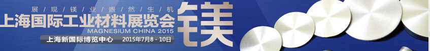 2015上海国际工业材料展览会-镁