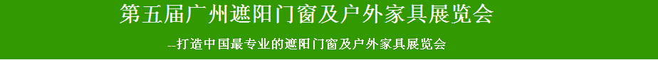2015第五届广州遮阳门窗及户外家具展览会