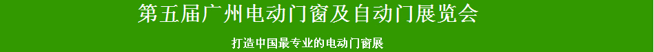 2015第五届广州电动门窗展览会