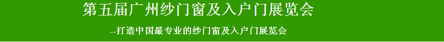 2015第五届广州纱门窗及入户门展览会