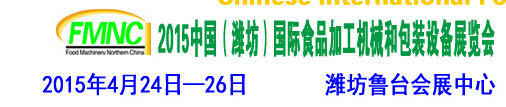 2015第十届中国（潍坊）国际食品加工机械和包装设备展览会