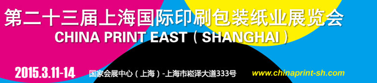 2015第二十三届上海国际印刷包装纸业展览会