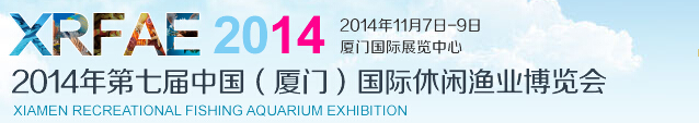 2014中国(厦门)第七届国际休闲渔业博览会