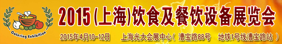 2015上海饮食及餐饮设备展览会
