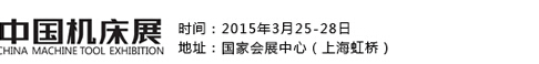 2015CME中国机床展