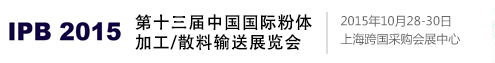 IPB2015第十三届中国国际粉体加工/散料输送展览会