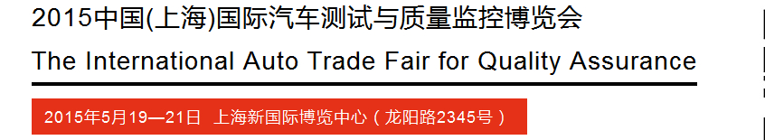 2015中国(上海)国际汽车测试与质量监控博览会