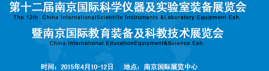 2015第十二届中国（南京）国际教育装备暨科教技术展览会