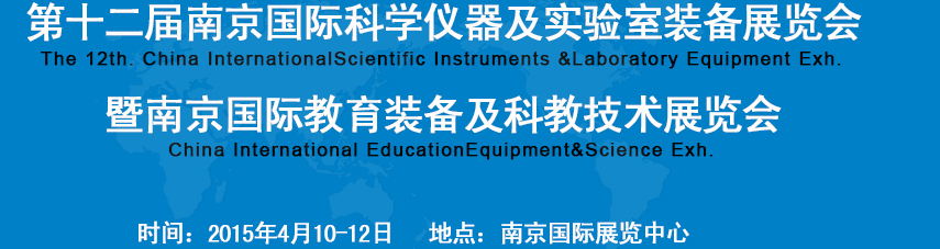 2015第十二届中国（南京）国际科学仪器及实验室装备展览会