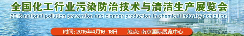2015全国化工行业污染防治技术与清洁生产展览会