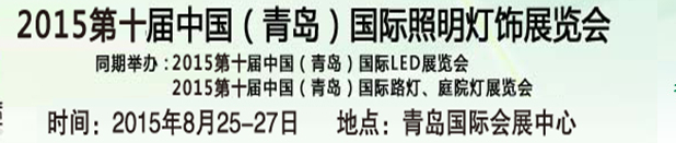 2015第十届中国（青岛）国际LED展览会