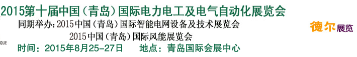 2015第十届中国（青岛)国际电力电工及电气自动化展览会