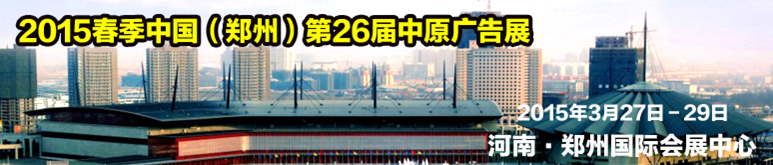 2015春季中国郑州第26届中原广告展
