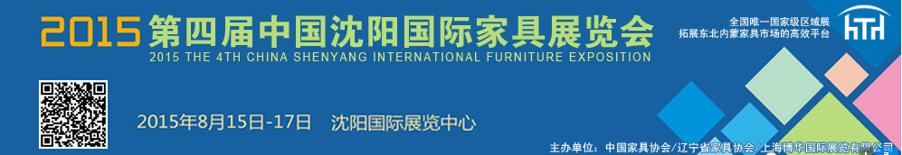2015第四届中国沈阳国际家具展览会
